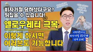 사례를 통해 배우는 옐로우 레터 극복!- 미국변호사가 알려주는 옐로우 레터