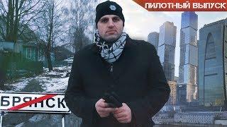 Путь Бизнес Ангела. 7 млн.  инвестиций в себя. Жизнь в Брянске