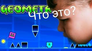 геометрия бл**ь? играю в geometry dash