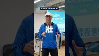 你也擔心跑步小腿會變粗嗎？  #運動 #跑步 #健身 #體育 #shorts