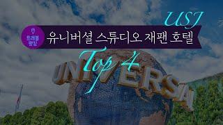 유니버셜 스튜디오 재팬 USJ 오픈런과 가성비 잡은 호텔 4곳 추천