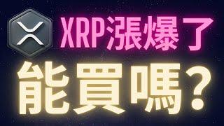 XRP漲爆了 它是甚麼? 你應該買嗎? #XRP