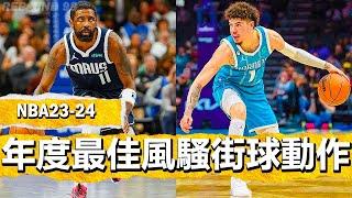 NBA2024賽季年度最佳風騷街球動作時刻！NBA "Street-Ball" MOMENTS - 2024 Season