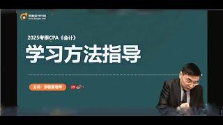 01 学习方法指导（1）【2025CPA|注册会计师|会计|张敬富 学习方法】