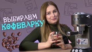 Гейзерная, капсульная, капельная, рожковая, чалдовая - какую кофеварку выбрать?