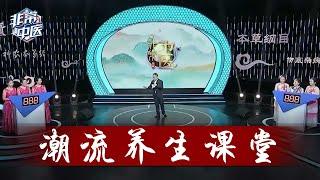 名医大讲堂：潮流养生课堂 | 权威专家为你解答健康问题  | 非常中医 | 2022新@非常周末