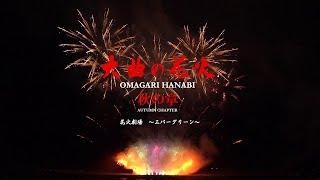 2018 大曲の花火－秋の章－花火劇場～エバーグリーンPV