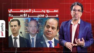 ناصر: عمرو أديب يحذر السيسي من مصير بشار الأسد.. اسمع لشعبك أحسنلك!!