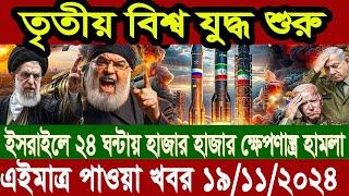 আন্তর্জাতিক খবর Today 19 November' 2024 | বিশ্বসংবাদ Jamuna i desk  BBC NEWS DBC WORLD NEWS Bangla