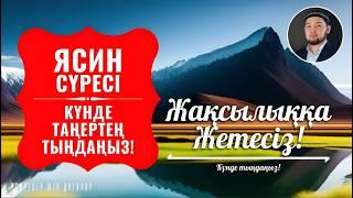 Ясин сүресі - Күнде таңертең және Кешке тыңдаңыз. Серік қари Ахметов. Куран сурелер мен дугалар