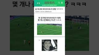 골 하나에 하이라이트가 대체 몇 개? ㅋㅋㅋㅋㅋㅋㅋㅋ| FC모바일