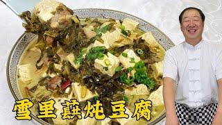 正宗东北菜，雪里蕻炖豆腐，炖菜爆锅增香的秘诀全教你，拌饭香#雪里蕻炖豆腐#美食#美味#家常菜#美食教程