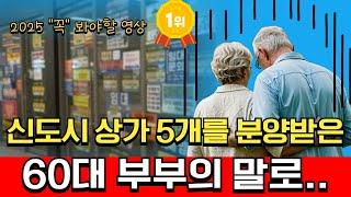 신도시 상가 이래도 분양받으시겠습니까? 60대 영끌 부부의 최후