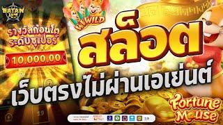 เว็บตรงไม่ผ่านเอเย่นต์ | สล็อต | เว็บตรงไม่ผ่านเย่นต์2024 | fortune mouse โดดรัวๆ 