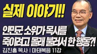 실제 이야기!! 인민군 소위가 목사를 죽이려고 뒷 산에 몰래 불러서 한 행동?! l 김진홍목사의 마태복음 11강 "천국비유장 마태복음 13장" l 두란노성경교실