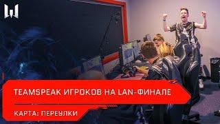 [Турнир] Teamspeak игроков на LAN-финале Open Cup XV. Карта "Переулки"