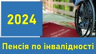 Пенсія по інвалідності 2024 | Хронологія змін пенсії інвалідам 1, 2 та 3 групи