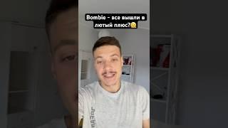 Bombie листинг #дроп #listing #bombie