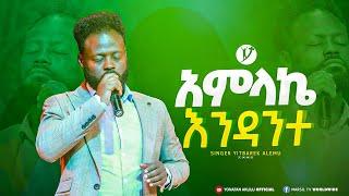 " አምላኬ እንዳንተ "  | ዘማሪ ይትባረክ አለሙ | Singer Yitbarek Alemu | @MARSILTVWORLDWIDE @yonatanakliluofficial