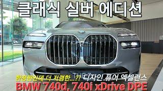 BMW 7시리즈 한정판 클래식 실버 에디션! 740d 740i DPE 두가지 엔진 구성으로 즉시출고 가능합니다. 신형 7시리즈의 다양한 라인업은 고르는 즐거움을 줍니다.