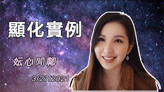 分享最近發生在我身邊小的“顯示實例” | 妘心閒聊3/27/2021 |如何正確顯化