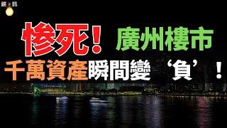 广州楼市崩了！千万资产瞬间变‘负’！房价跌幅全国最惨，广州人陷入债务深渊！全国房价跌幅最惨的城市。