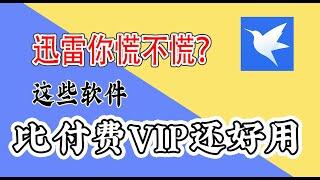 【小白进阶】老司机必备福利替代迅雷下载敏感资源 可下载电驴迅雷VIP磁力链接