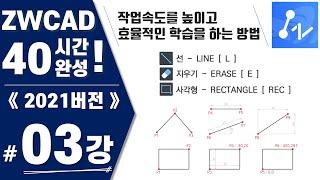 [ZWCAD 03강] 실습2. 작업속도를 높이는 방법, 학습의 3단계(Line, Erase, Rectangle, Undo, Redo) (지더블유캐드 40시간 완성)