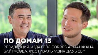 По домам 13: резиденция издателя Forbes Арманжана Байтасова. Фестиваль «Азия Дауысы».