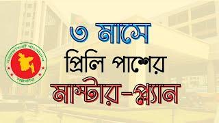 BCS Preliminary Preparation | Special Guideline  | কীভাবে বিসিএস প্রিলিমিনারি পাশ করবেন ৩ মাসে