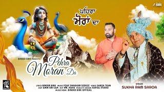 Sukha Ram Saroa | Pehra Moran Da - ਪਹਿਰਾ ਮੋਰਾਂ ਦਾ | Binder Birk | New Baba Balak Nath Ji Bhajan 2025