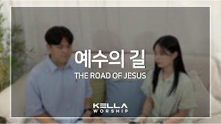 예수의 길 The road of Jesus - 정윤중ㅣ켈라워십