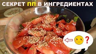 Этот ПП Салат из Помидоров уникален вкусом и пользой!