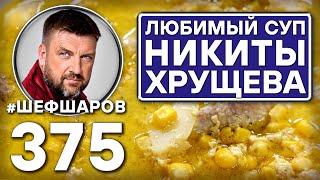 КУРИНЫЙ СУП С КУКУРУЗОЙ. ЛЮБИМЫЙ СУП НИКИТЫ ХРУЩЕВА #шефшаров #500супов #кукуруза  #суп  #куриныйсуп