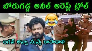 borugadda anil kumar wife emotional  | borugadda anil kumar arrest video | Telugu trolls | ysrcp