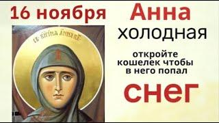 16 ноября - день Анны. Не рассказывайте никому о своих трудностях и никому не жалуйтесь