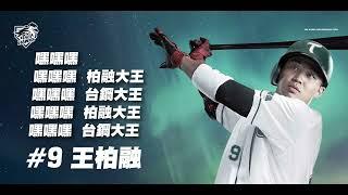 【王柏融鷹援曲】