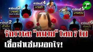 เปิดจักรวาลของ"หมวย" มีโลก 7 ใบ! เชื่อปมฆ่า "ตวง" แค้น "หมวย" นอกใจ  | 1 พ.ค. 68 | ไทยรัฐนิวส์โชว์