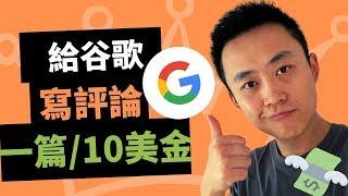 賺錢app | 給google寫評論賺錢 （如何兌換）