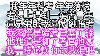 我年年科考，年年落榜，考場上遇到一窮苦書生，這兄弟比我還慘，純陪考，我落榜是給考官塞了錢，他難道是打了考官他爹，我一時心軟，你跟我混吧【幸福人生】#為人處世#生活經驗#情感故事