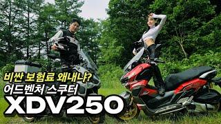 [시승기] 어드벤처 스쿠터 판매1위 xdv250 | 진짜 미쳤다. 기본 옵션이 풀 튜닝이네