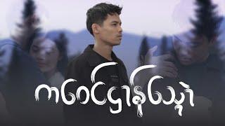 သ္ဍဴညဳ- ကဝေင်ဌာန်သ္ၚောဲ {Official Music Video}