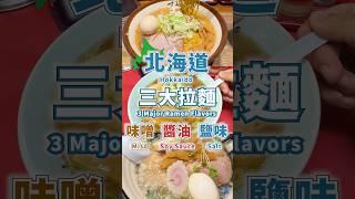 【北海道三大拉麵】哪一款是你的最愛? #日本 #拉麵 #北海道 #旭川醬油 #札幌味噌 #函館鹽味  #すみれ #麺厨房あじさい #梅光軒