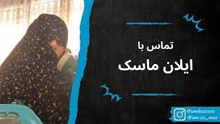 تماس با ایلان ماسک | زینب موسوی (امپراطور کوزکو)