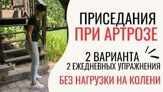 Упражнение Приседания при Артрозе. Без нагрузки на Колени. Squat Exercises with Osteoarthritis (Eng)