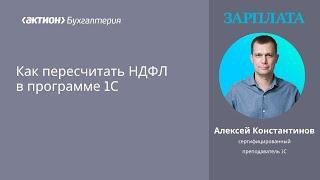 Как пересчитать НДФЛ в программе 1С