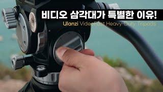 비디오 삼각대 사진용 으로도 가능?  / Ulanzi VideoFast Heavy-Duty Tripods / 울란지 비디오 삼각대 /카운터 밸런스 비디오 헤드