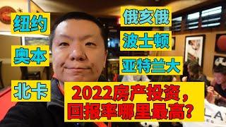 2022北美房产投资，回报率哪里最高？ 纽约，波士顿，奥本，北卡，俄亥俄，亚特兰大。。。。。。