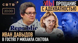 Я/МЫ ПРОЩАНИЕ С АДЕКВАТНОСТЬЮ : Иван Давыдов в гостях у Михаила Светова