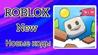 *ВСЕ КОДЫ* Обби, но Ты же КУБ | Obby But You're A CUBE all codes!